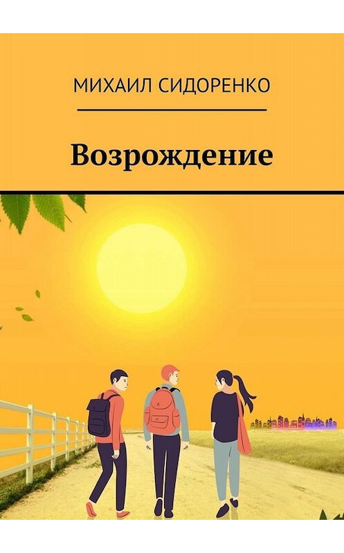 Обложка книги «Возрождение» автора Михаил Сидоренко. ISBN 9785449829382.