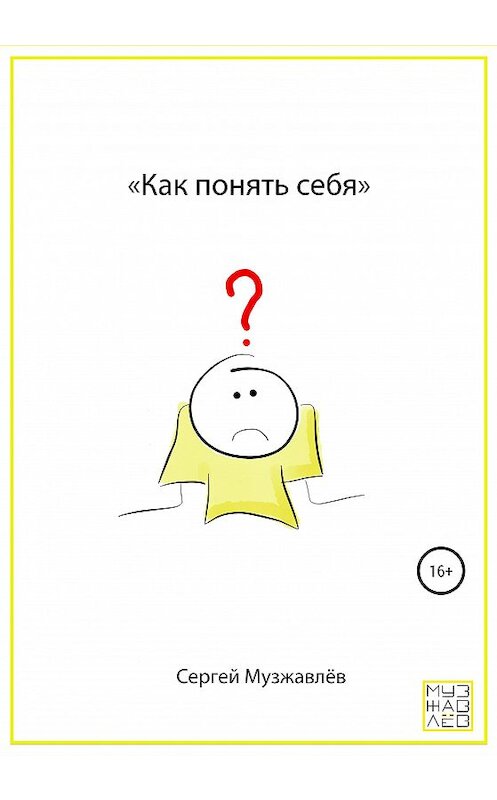 Обложка книги «Как понять себя» автора Сергея Музжавлёва издание 2020 года.