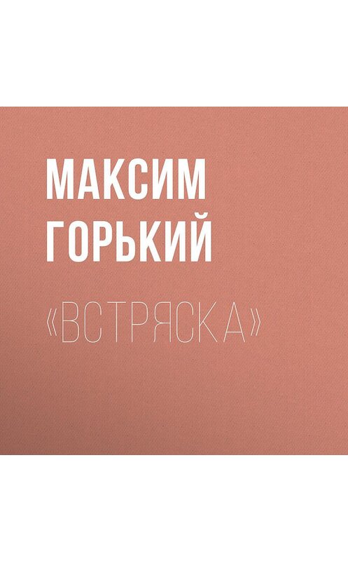 Обложка аудиокниги ««Встряска»» автора Максима Горькия.