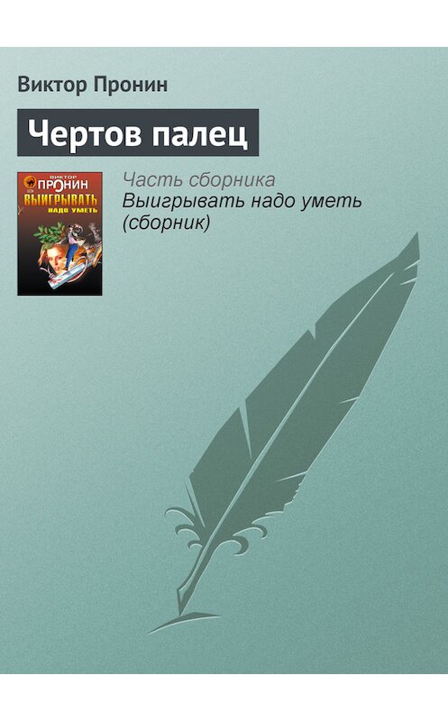 Обложка книги «Чертов палец» автора Виктора Пронина издание 2006 года. ISBN 5699177590.