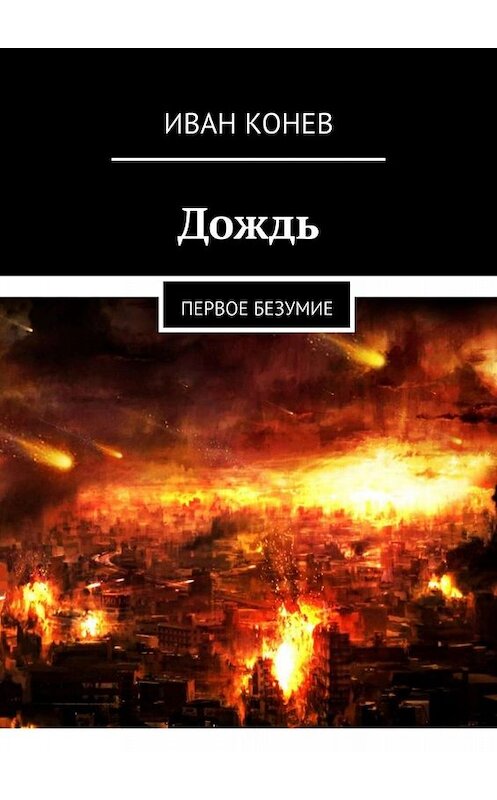 Обложка книги «Дождь. Первое безумие» автора Ивана Конева. ISBN 9785449802095.