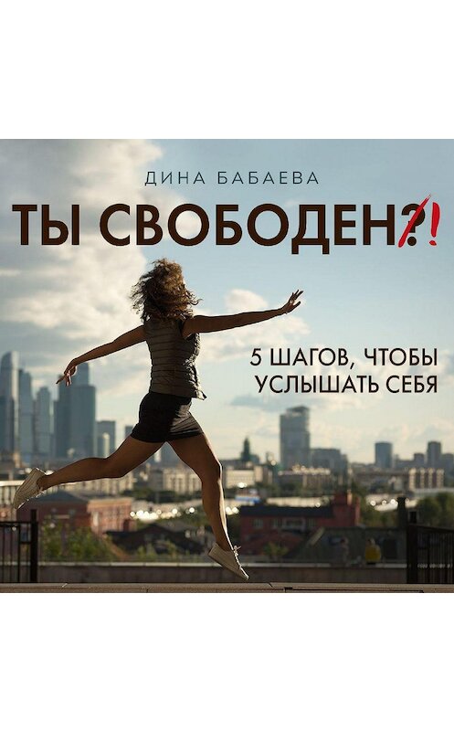 Обложка аудиокниги «Ты свободен! Введение» автора Диной Бабаевы.