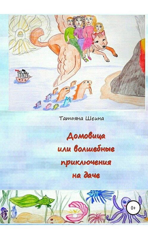 Обложка книги «Домовица, или Волшебные приключения на даче» автора Татьяны Шеины издание 2018 года.