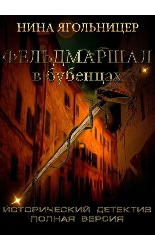 Обложка книги «Фельдмаршал в бубенцах» автора Ниной Ягольницер. ISBN 9785005078858.