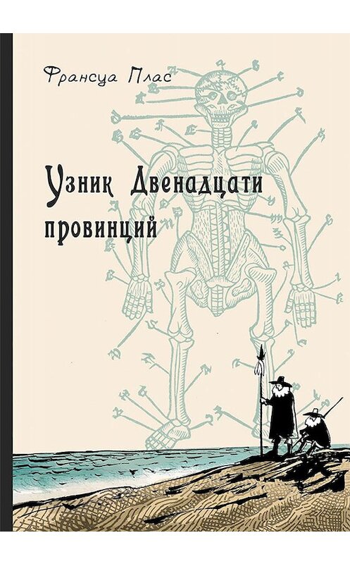 Обложка книги «Узник Двенадцати провинций» автора Франсуы Пласа издание 2019 года. ISBN 9785000837030.