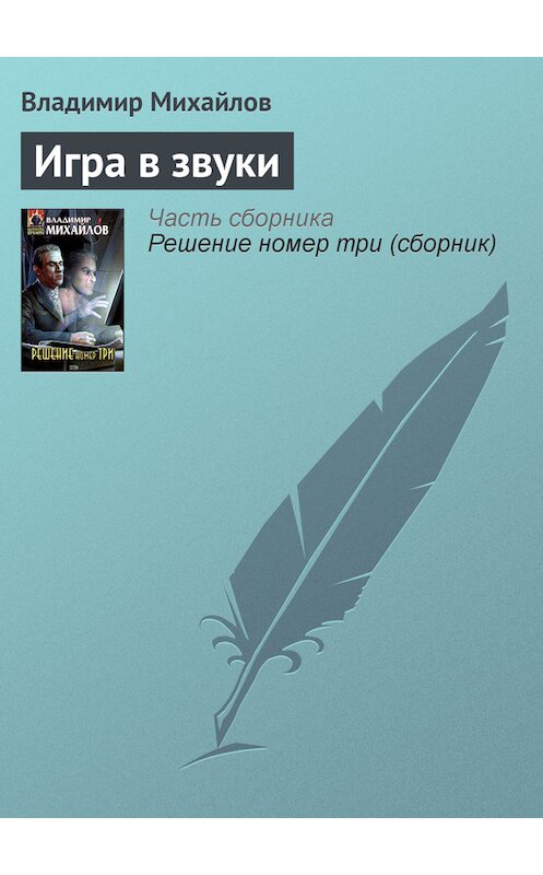 Обложка книги «Игра в звуки» автора Владимира Михайлова издание 2005 года. ISBN 569912392x.