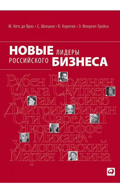Обложка книги «Новые лидеры российского бизнеса» автора  издание 2011 года. ISBN 9785961424331.