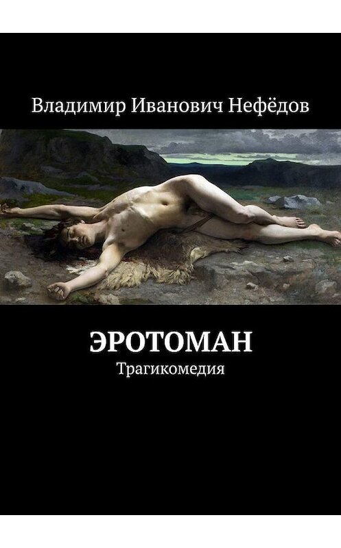 Обложка книги «Эротоман. Трагикомедия» автора Владимира Нефёдова. ISBN 9785449896308.