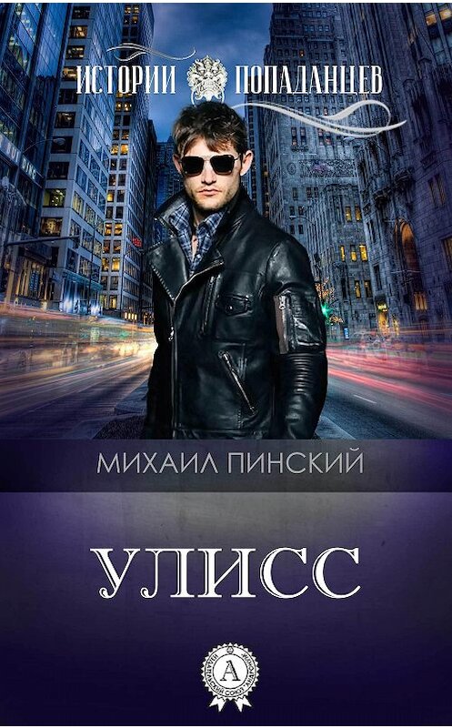 Обложка книги «Улисс» автора Михаила Пинския.