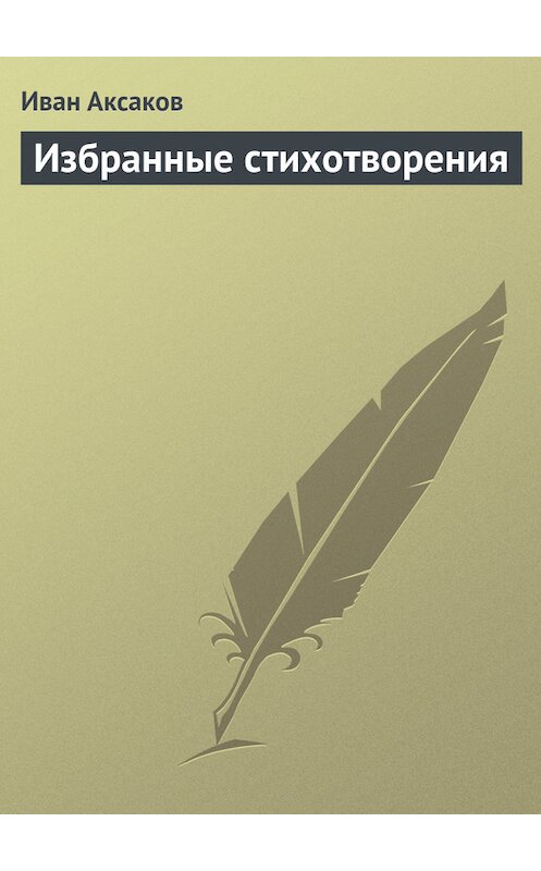 Обложка книги «Избранные стихотворения» автора Ивана Аксакова издание 101 года.