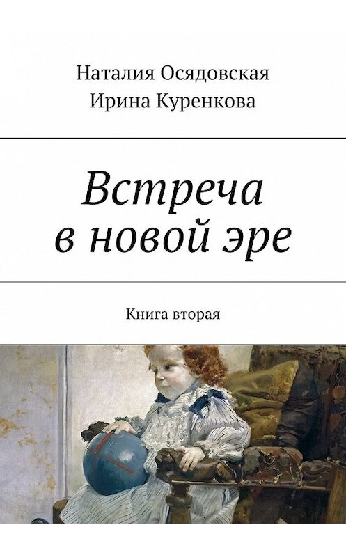 Обложка книги «Встреча в новой эре. Книга вторая» автора . ISBN 9785448347962.