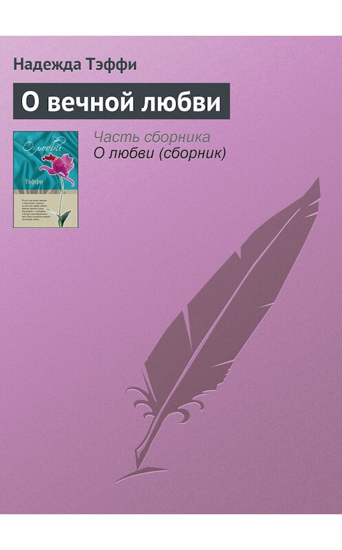 Обложка книги «О вечной любви» автора Надежды Тэффи издание 2011 года. ISBN 9785699462780.