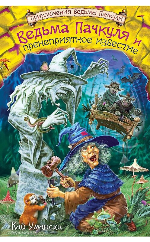 Обложка книги «Ведьма Пачкуля и пренеприятное известие» автора Кай Умански издание 2014 года. ISBN 9785699690541.