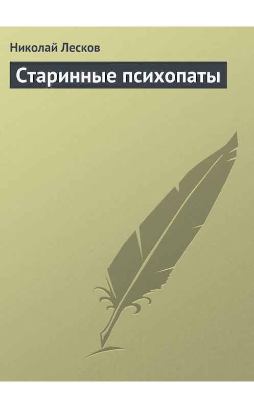 Обложка книги «Старинные психопаты» автора Николая Лескова.