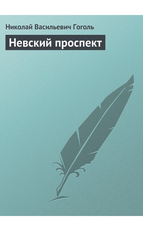 Обложка книги «Невский проспект» автора Николай Гоголи издание 2006 года. ISBN 5699142827.