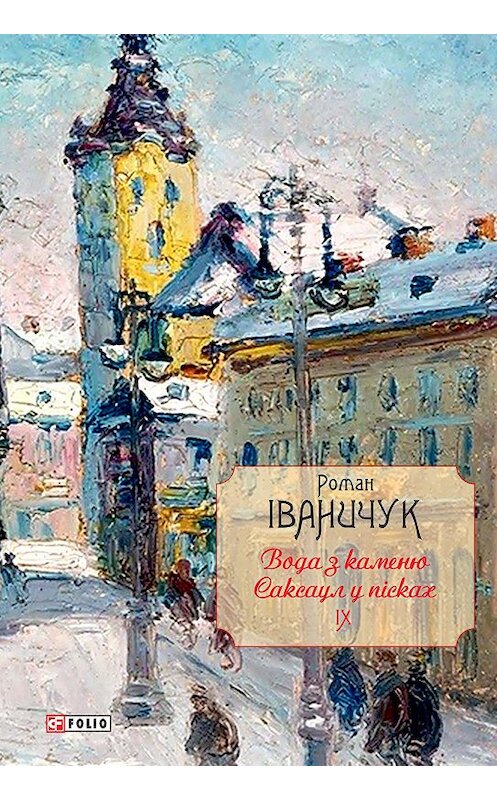 Обложка книги «Вода з каменю. Саксаул у пісках» автора Романа Іваничука.