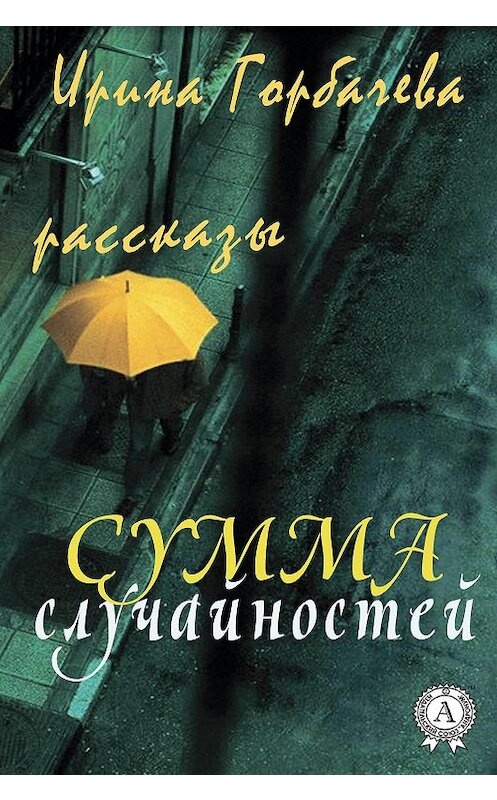 Обложка книги «Сумма случайностей (рассказы)» автора Ириной Горбачевы.