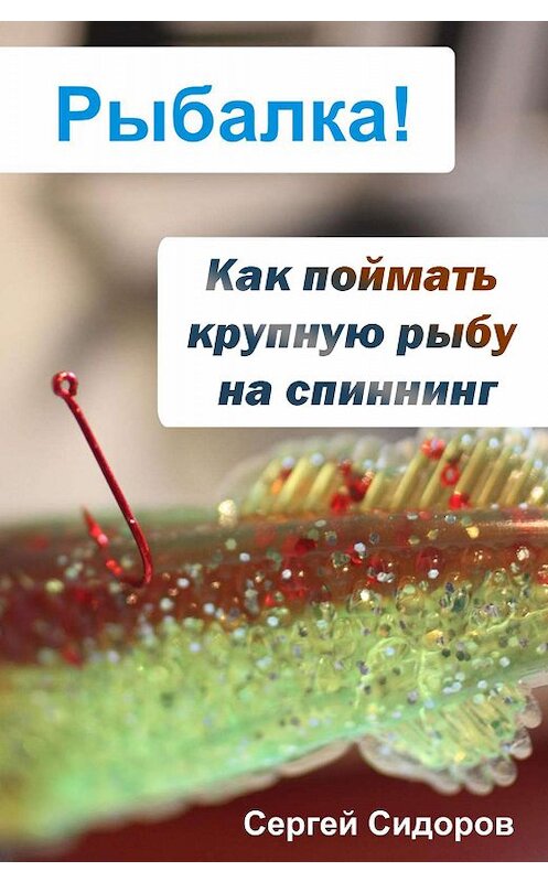 Обложка книги «Как поймать крупную рыбу на спиннинг» автора Сергея Сидорова.