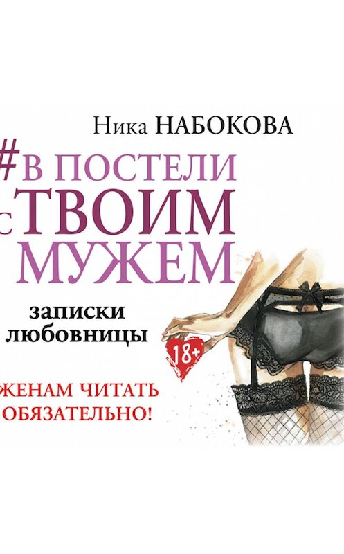 Обложка аудиокниги «#В постели с твоим мужем. Записки любовницы. Женам читать обязательно!» автора Ники Набоковы.