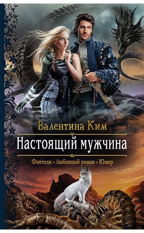 Обложка книги «Настоящий мужчина» автора Валентиной Ким издание 2019 года. ISBN 9785992228229.