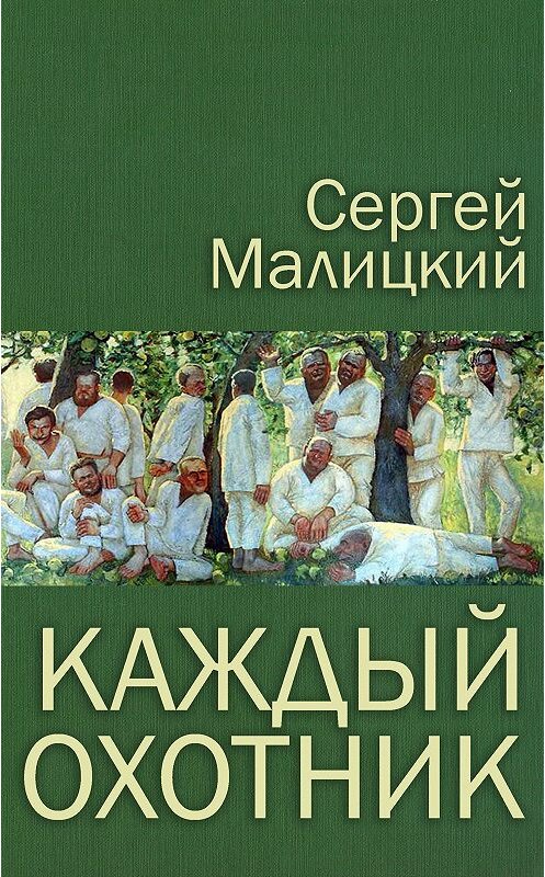 Обложка книги «Каждый охотник (сборник)» автора Сергея Малицкия.