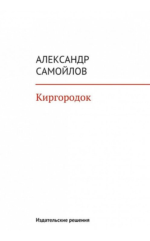 Обложка книги «Киргородок» автора Александра Самойлова.