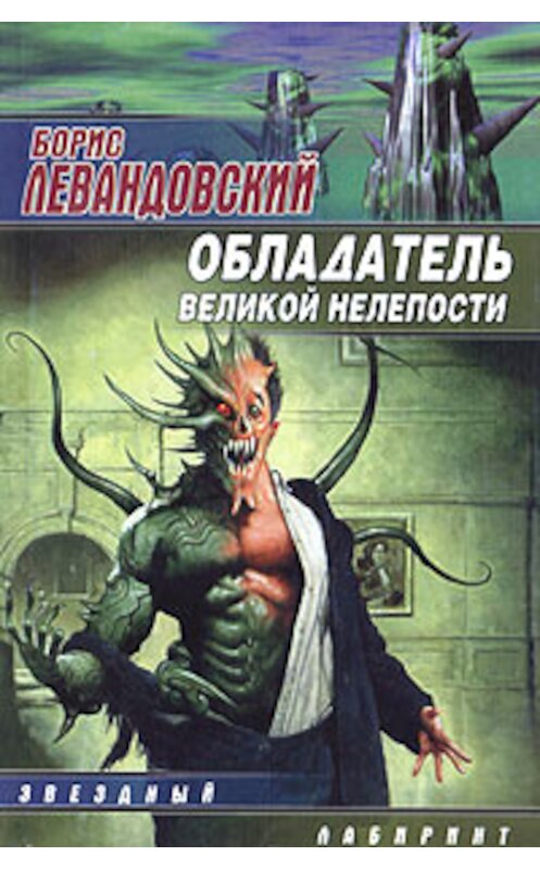 Обложка книги «Обладатель великой нелепости» автора Бориса Левандовския.