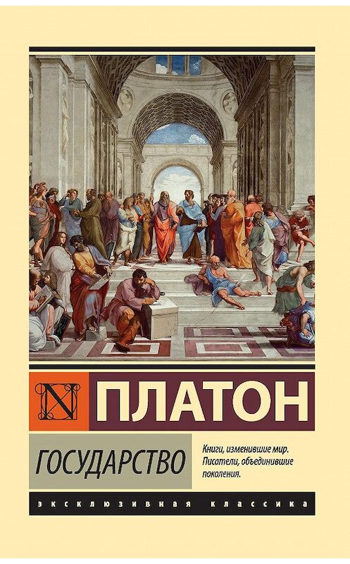Обложка книги «Государство» автора Платона издание 2016 года. ISBN 9785170983438.