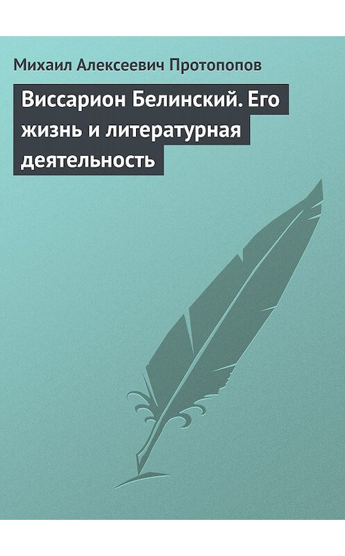Обложка книги «Виссарион Белинский. Его жизнь и литературная деятельность» автора Михаила Протопопова.