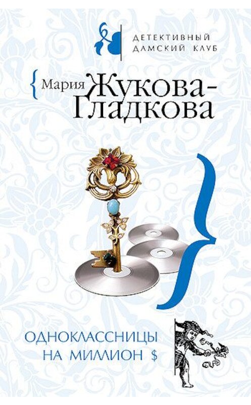 Обложка книги «Одноклассницы на миллион $» автора Марии Жукова-Гладковы издание 2008 года. ISBN 9785699252961.