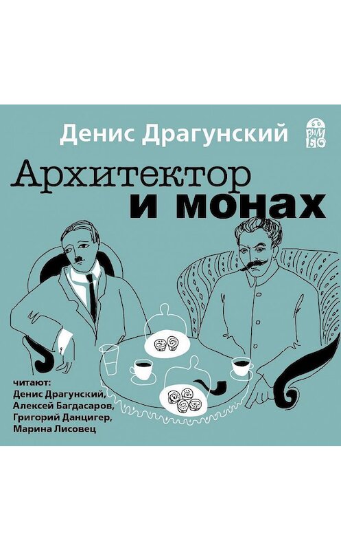 Обложка аудиокниги «Архитектор и монах» автора Дениса Драгунския.