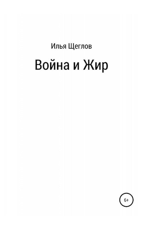 Обложка книги «Война и Жир» автора Ильи Щеглова издание 2019 года.