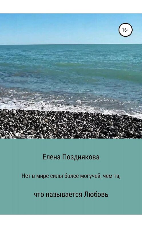 Обложка книги «Нет в мире силы более могучей, чем та, что называется любовь» автора Елены Поздняковы издание 2018 года.