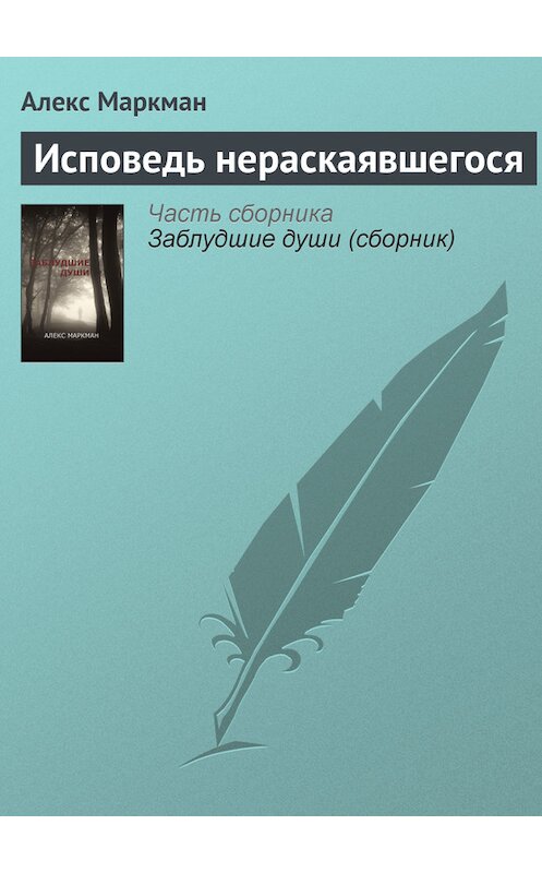 Обложка книги «Исповедь нераскаявшегося» автора Алекса Маркмана. ISBN 9781926720302.