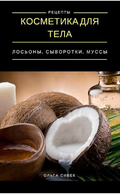 Обложка книги «Косметика для тела. Лосьоны, кремы, муссы» автора Ольги Сивька.
