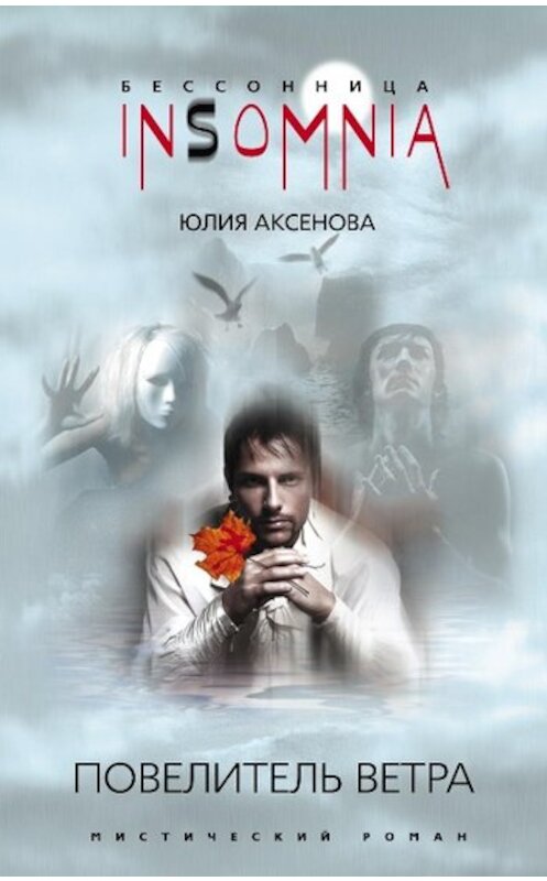 Обложка книги «Повелитель ветра» автора Юлии Аксеновы издание 2008 года. ISBN 9785952434592.