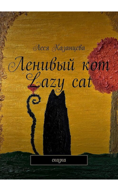 Обложка книги «Ленивый кот. Lazy cat. Сказка» автора Леси Казанцевы. ISBN 9785449626073.