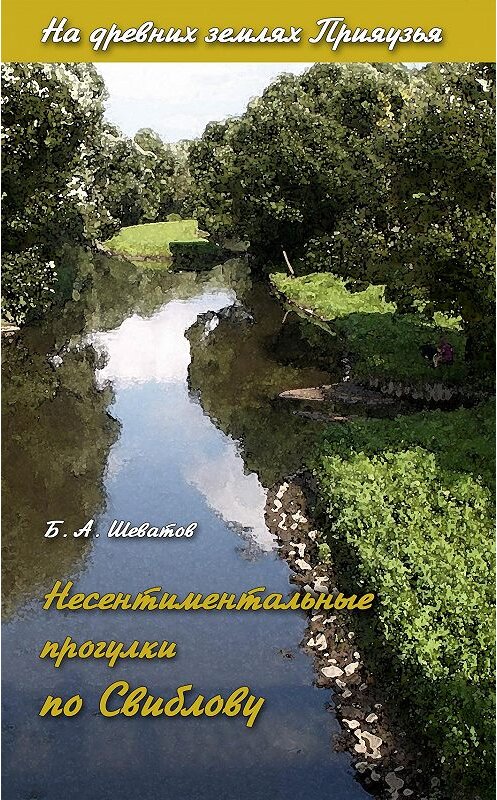 Обложка книги «Несентиментальные прогулки по Свиблову» автора Бориса Шеватова издание 2012 года.