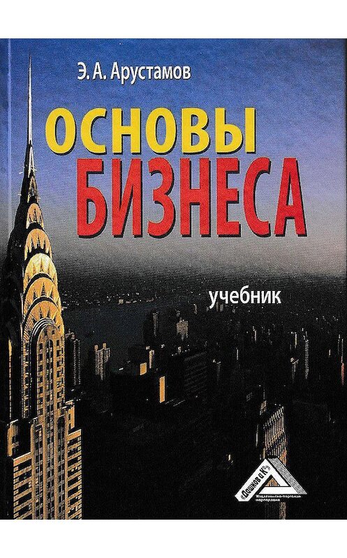 Обложка книги «Основы бизнеса» автора Эдуарда Арустамова издание 2019 года. ISBN 9785394031694.