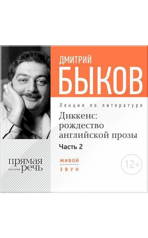 Обложка аудиокниги «Лекция «Диккенс: рождество английской прозы. Часть 2»» автора Дмитрия Быкова.