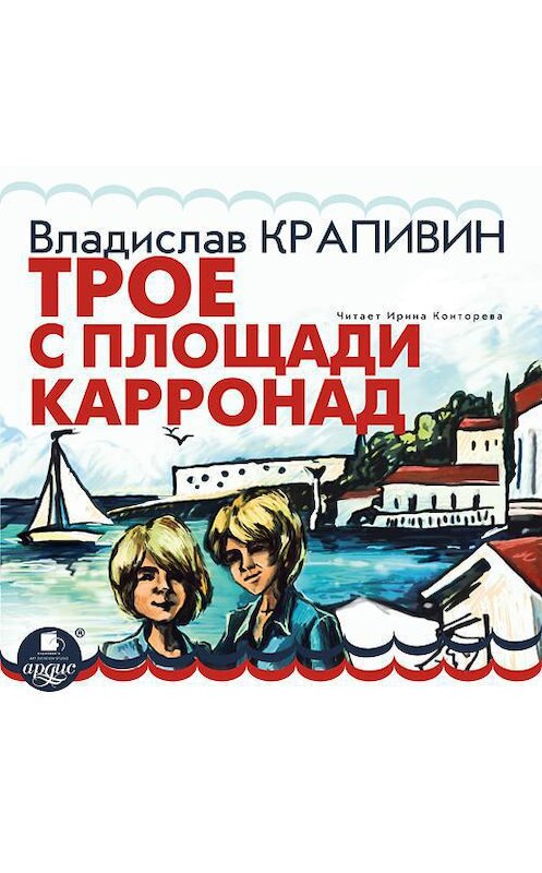 Обложка аудиокниги «Трое с площади Карронад» автора Владислава Крапивина. ISBN 4607031767184.