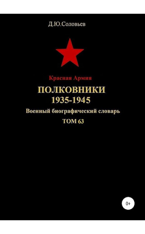 Обложка книги «Красная Армия. Полковники 1935—1945. Том 63» автора Дениса Соловьева издание 2019 года. ISBN 9785532091528.