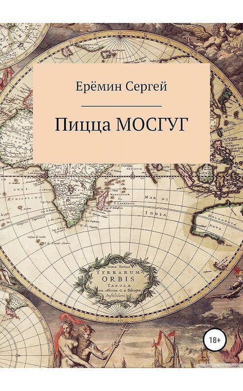 Обложка книги «Пицца МОСГУГ» автора Сергея Еремина издание 2019 года.