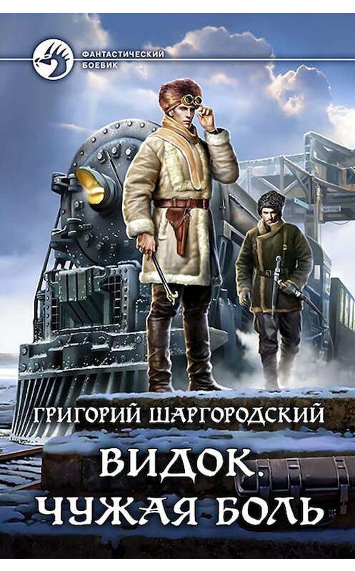 Обложка книги «Видок. Чужая боль» автора Григория Шаргородския издание 2018 года. ISBN 9785992227079.