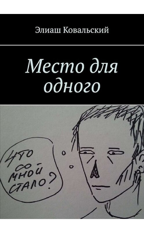 Обложка книги «Место для одного» автора Элиаша Ковальския. ISBN 9785005057785.