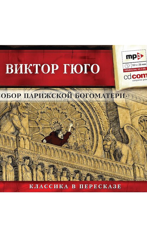 Обложка аудиокниги «Собор парижской Богоматери (сокращенный пересказ)» автора Виктор Мари Гюго.