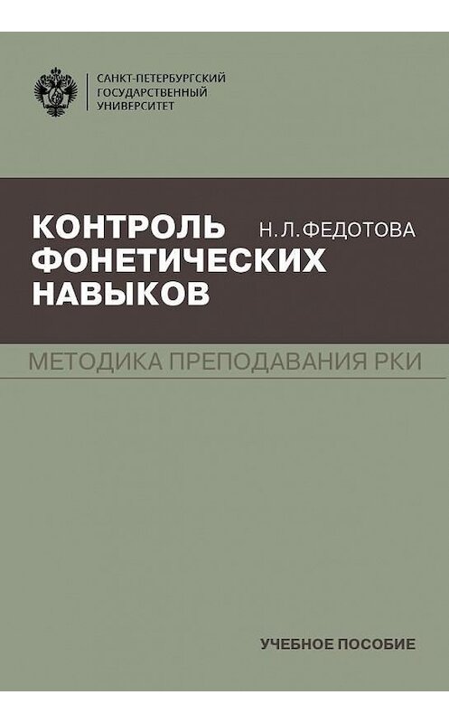 Обложка книги «Контроль фонетических навыков» автора Ниной Федотовы. ISBN 9785288059223.