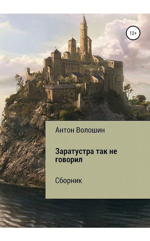 Обложка книги «Заратустра так не говорил» автора Антона Волошина издание 2020 года.