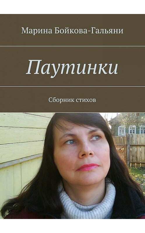 Обложка книги «Паутинки» автора Мариной Бойкова-Гальяни. ISBN 9785447464509.