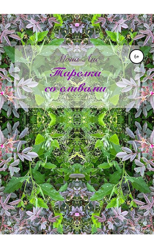 Обложка книги «Тарелка со сливами» автора Моны Лис издание 2020 года.